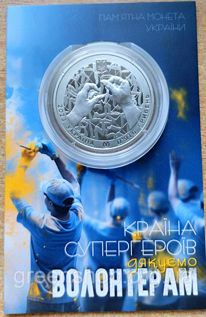 Монета 5 гривень Країна супергероїв. Дякуємо волонтерам 2023 у сувенірній упаковці