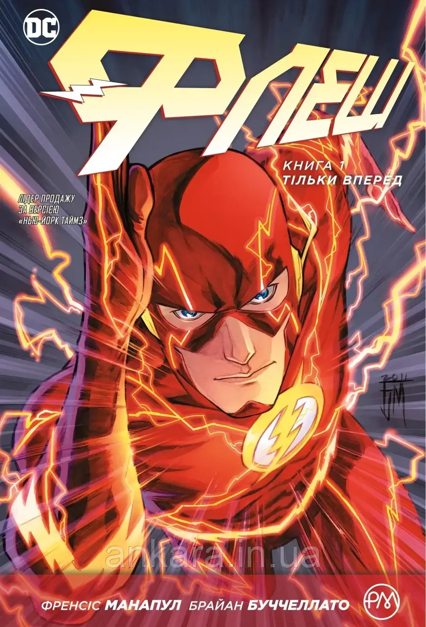 Флеш. Книга 1. Тільки вперед., фото 1