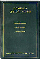 По образу Святой Троицы. Сборник богословских статей