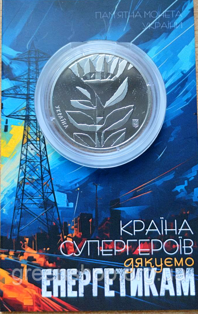 Монета 5 гривень країна супергероїв. Дякую енергетикам 2023 у сувенірній упаковці