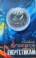 Монета 5 гривен Страна супергероев. Спасибо энергетикам 2023 в сувенирной упаковке