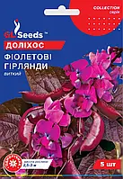 Долихос Фиолетовые Гирлянды вьющийся лиана неприхотливая более 3 м в высоту, упаковка 5 шт