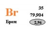 Бром (Br)