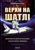 Книга Верхи на шатлі. Автор - Майк Маллейн. Перекладач : Ярослава Панко (Бородатий Тамарин) (Укр.)