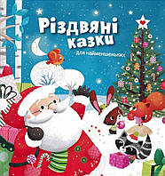 Книга Різдвяні казки для найменших (твердый) (Укр.) (Видавнича група КМ-БУКС)