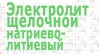 Електроліт лужний сухий (натрієво-літієвий)