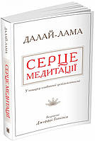 Книга Серце медитації. У пошуку глибинної усвідомленості (мягкий) (Укр.) (Видавнича група КМ-БУКС)