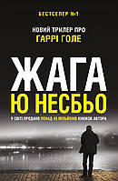 Книга Жага (детектив Гаррі Голе). Автор - Несбьо Ю (Видавнича група КМ-БУКС) (Укр.)