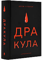 Автор - Брем Стокер. Книга Дракула (тверд.) (Укр.) (Nebo BookLab Publishing)