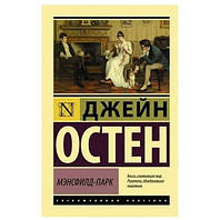 Книга Мэнсфилд-Парк Джейн Остен (эксклюзивная классика)