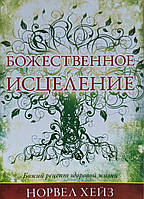 Божественное исцеление. Божий рецепт здоровой жизни /Хейз/