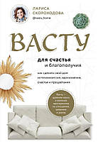 Васту для счастья и благополучия. Как сделать свой дом источником сил, вдохновения, счастья и процветания.