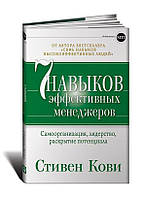 7 навыков эффективных менеджеров. Самоорганизация, лидерство, раскрытие потенциала. Кови С.