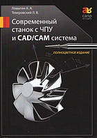 Современный станок с ЧПУ и CAD/CAМ система. Цветное издание