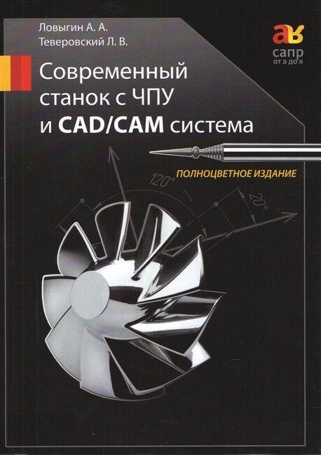 Сучасний верстат із ЧПУ і CAD/CAM система. Кольорове видання