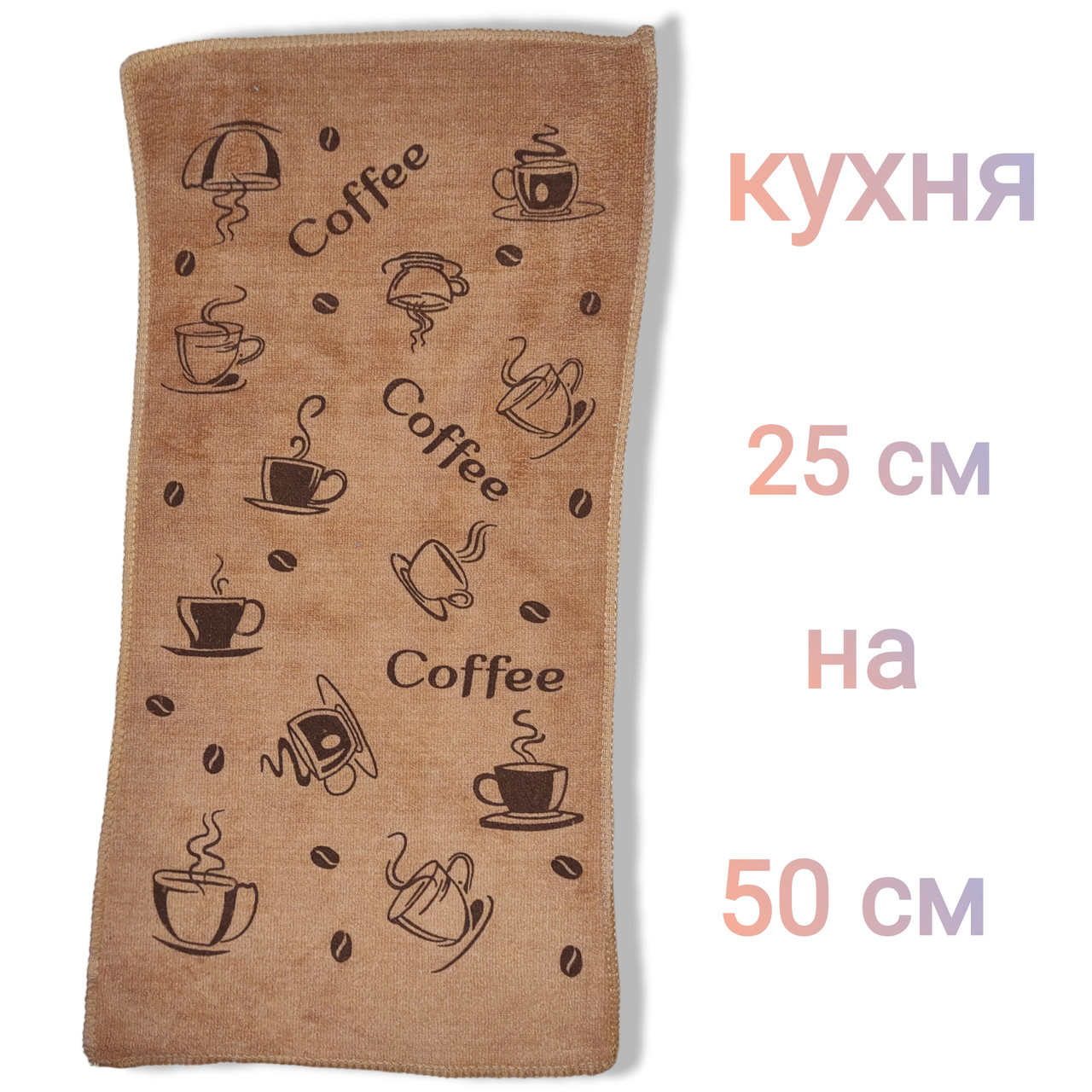 Рушник кухонний із мікрофібри 50*25 карамель