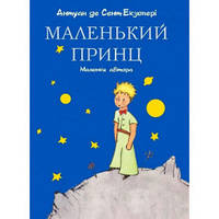 Книга Маленький принц (малюнки автора). Антуан де Сент-Екзюпері. ФОРС Україна