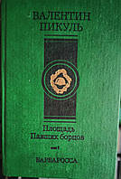 Книга - Площадь Павших борцов. Барбаросса. Том 1 Валентин Пикуль (УЦЕНКА)