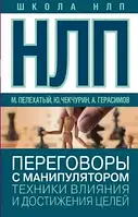 НЛП. Переговоры с манипулятором. Техники влияния и достижения целей. Пелехатий М.