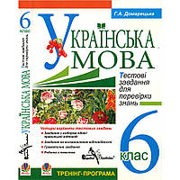 Украинский язык, 6 класс, Г. Домарецька. Как новая!