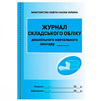 Журнал бухгалтерский А4 Складского учета заведения дошкольного образования (офсетная) 635842