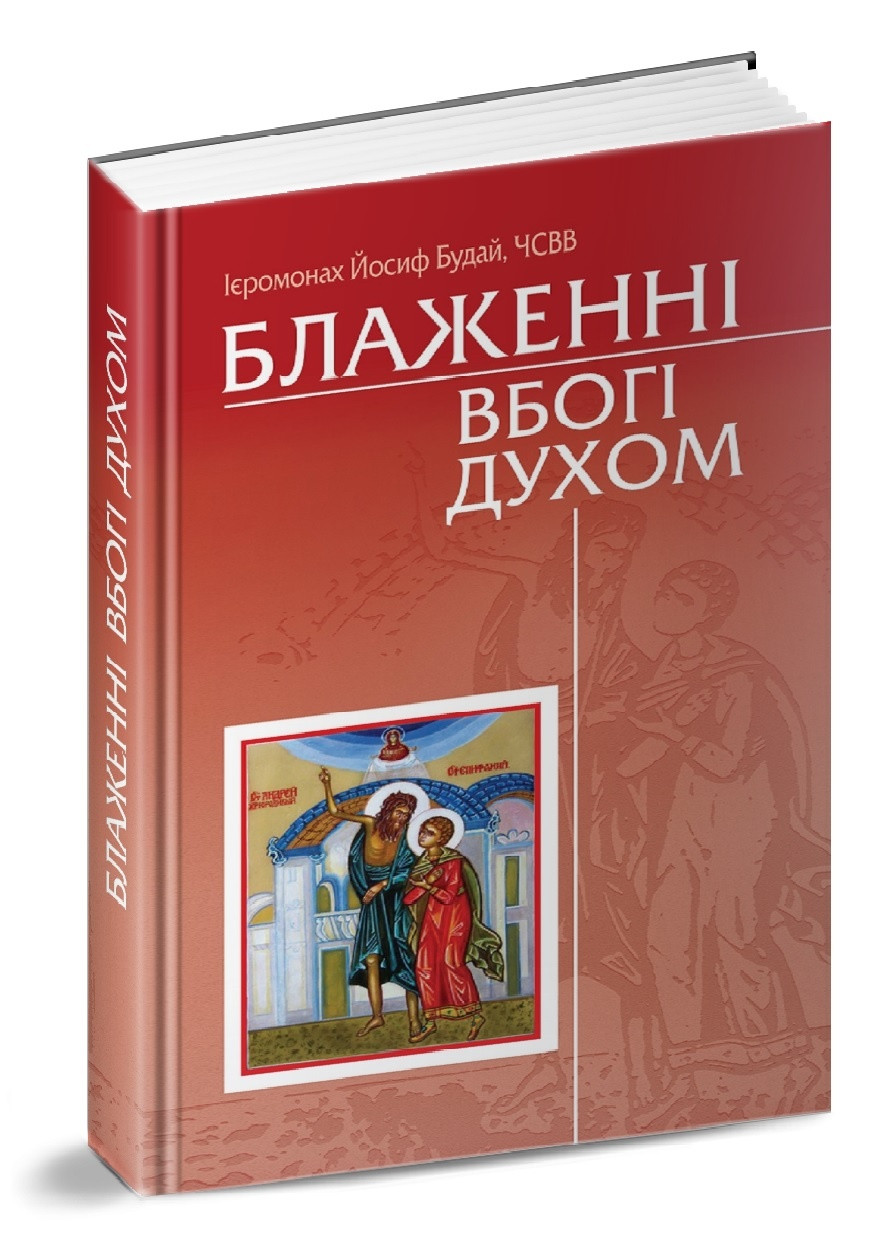 Блаженні вбогі духом. о. Йосиф Будай, ЧСВВ, фото 1
