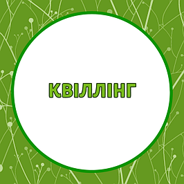 Квіллінг