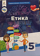 Етика 5 клас НУШ Людмила Давидюк Анжела Мельник в м'якому переплеті "освіта"2022