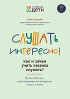 Слушать интересно! Как и зачем учить ребенка слушать? Ольга Сухова