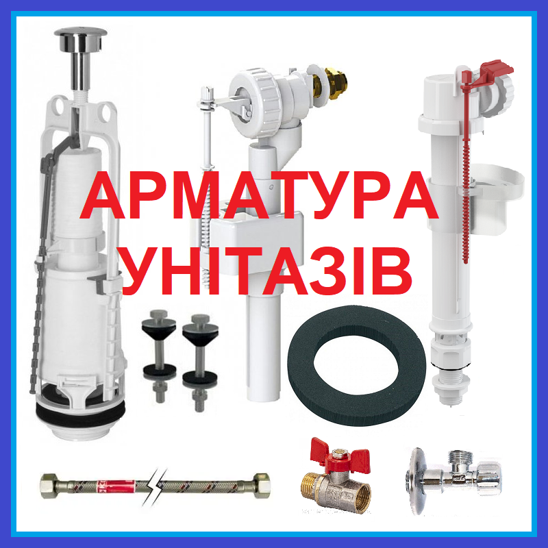 Арматура для ремонту бачка унітазу