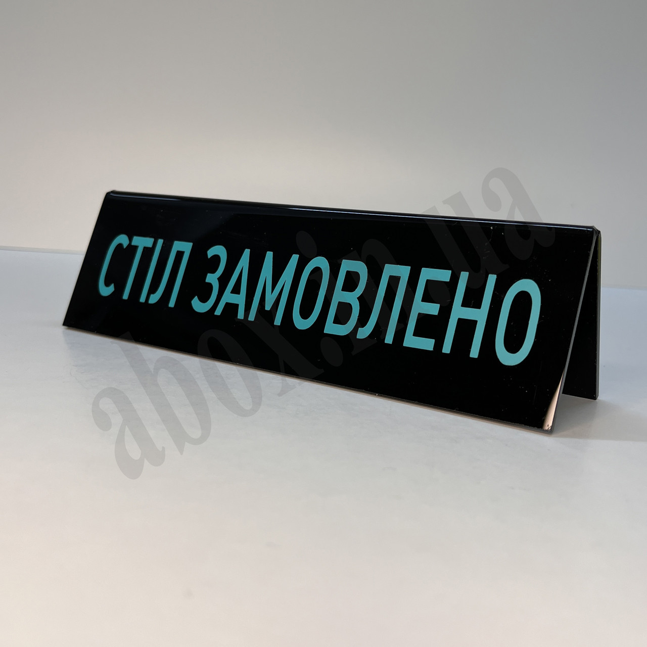 Настільна табличка "Стіл замовлено" | Чорна з яскравим текстом