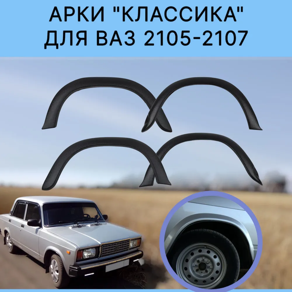 Накладки на арки ВАЗ 2105-07 тюнінг (гладкі), фото 1