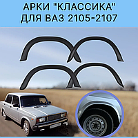 Накладки на арки ВАЗ 2105-07 тюнинг (гладкие)