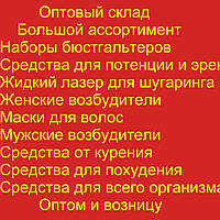 Оптовый склад! Большой ассортимент продукции, оптом и в розницу