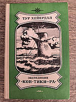 Хейердал Тур. Экспедиция Кон-Тики. Ра