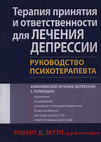 Терапия принятия и ответственности для лечения депрессии. Руководство психотерапевта. Роберт Д. Зеттл