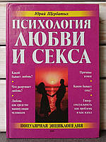 Щербатых Психология любви и секса Популярная энциклопедия