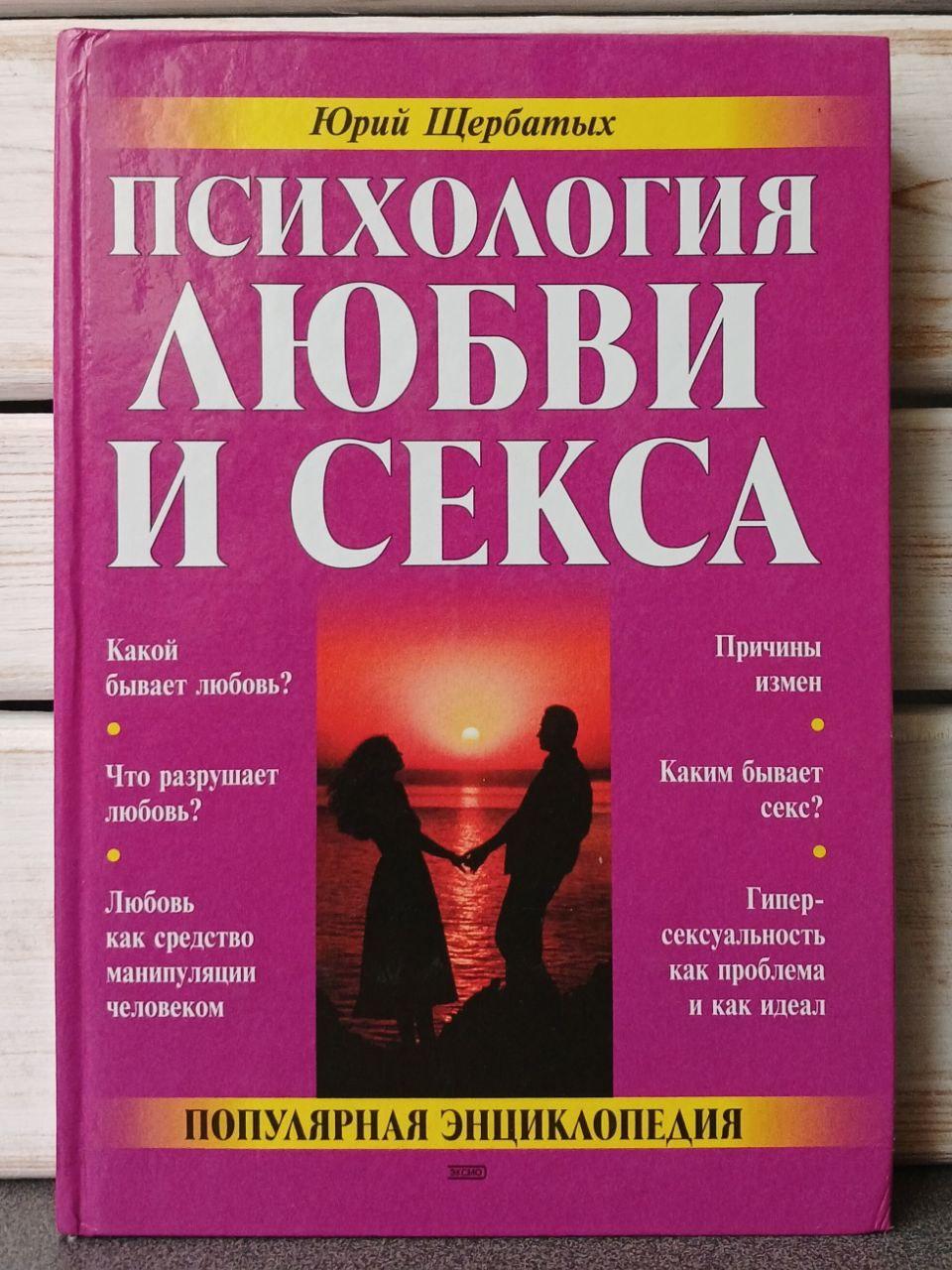 Щербатих Психологія кохання та сексу Популярна енциклопедія