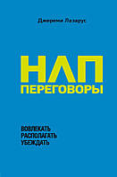 НЛП-переговоры. Вовлекать, располагать, убеждать. Лазарус Д.