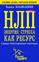 НЛП. Энергия стресса как ресурс. Самые действенные техники. Владиславова Надія