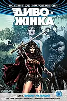Всесвіт DC. Відродження. Диво-Жінка. Том 1. Брехня. Рік перший.