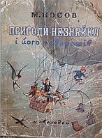Н. Носов "Приключения Незнайки" На украинском языке
