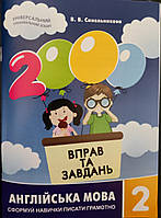 2000 вправ та завдань англійська мова 2 клас.{ Синельникова} "Час майстрів"