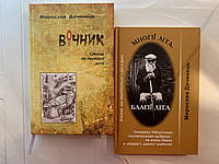 Комплект Вічник + Многії літа блігії літа... Мирослав Дочинець (в твердій палітурці)