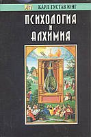 Психология и алхимия. Карл Густав Юнг