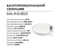 Стельовий Світильник світлодіодний (люстра) BIOM SMART 80W З ПУЛЬТОМ Д/У SML-R43-80/2 коло, фото 5