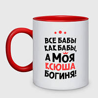 Кухоль з принтом двоколірна «Моя Ксюша - богиня» (колір чашки на вибір)