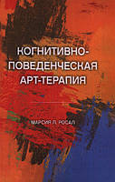 Когнитивно-поведенческая арт-терапия. Марсия Л. Росал