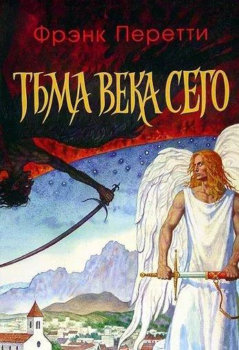 Темрява цього століття. Френк Перетті / Роман / рос.мовою