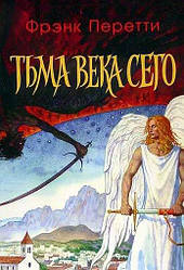 Темрява цього століття. Френк Перетті / Роман / рос.мовою